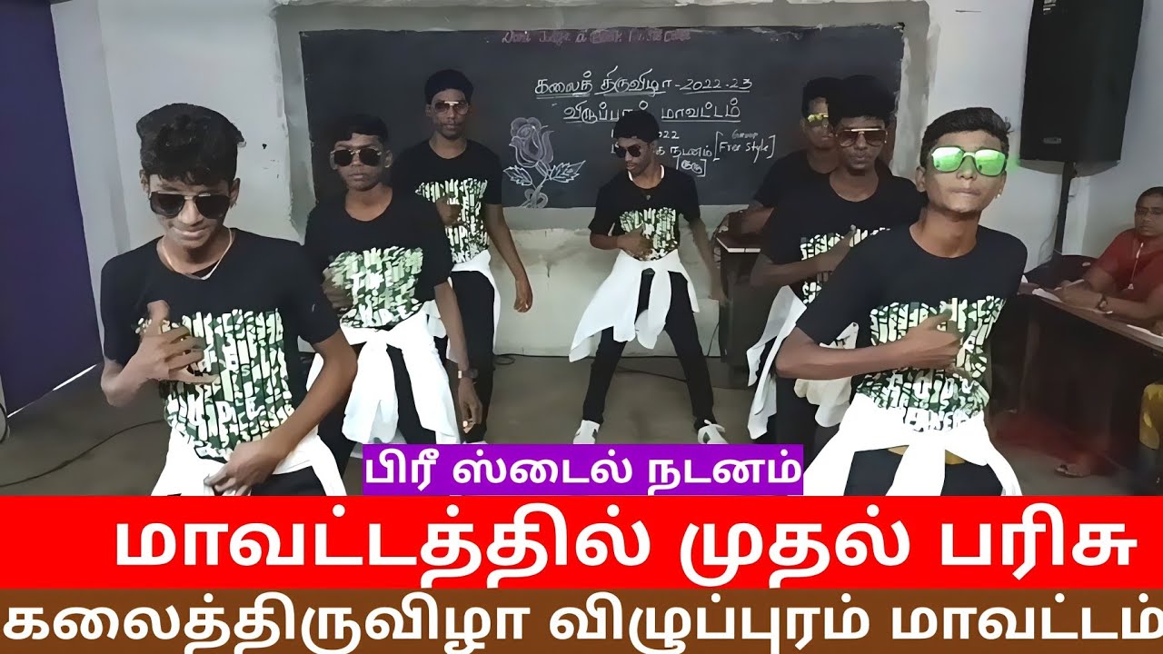 ஸ்டைல் டான்ஸ் | OPR அரசு மேனிலைப்பள்ளி ஓமந்தூர் | திண்டிவனம் கல்வி மாவட்டம்| விழுப்புரம் |