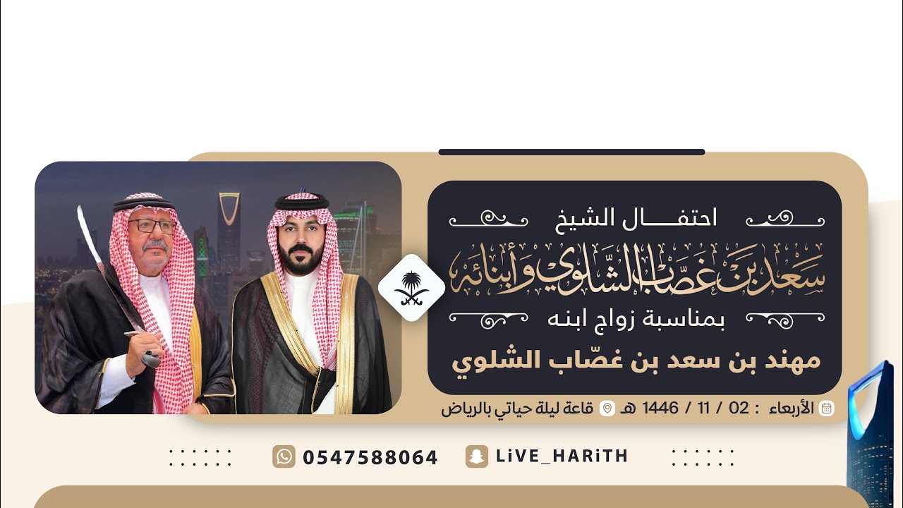 زواج الشاب / مهند بن سعد بن غصّاب الشلوي 📍 الرياض قاعة ليلة حياتي 🗓️ ١٤٤٦/١١/٢ هـ