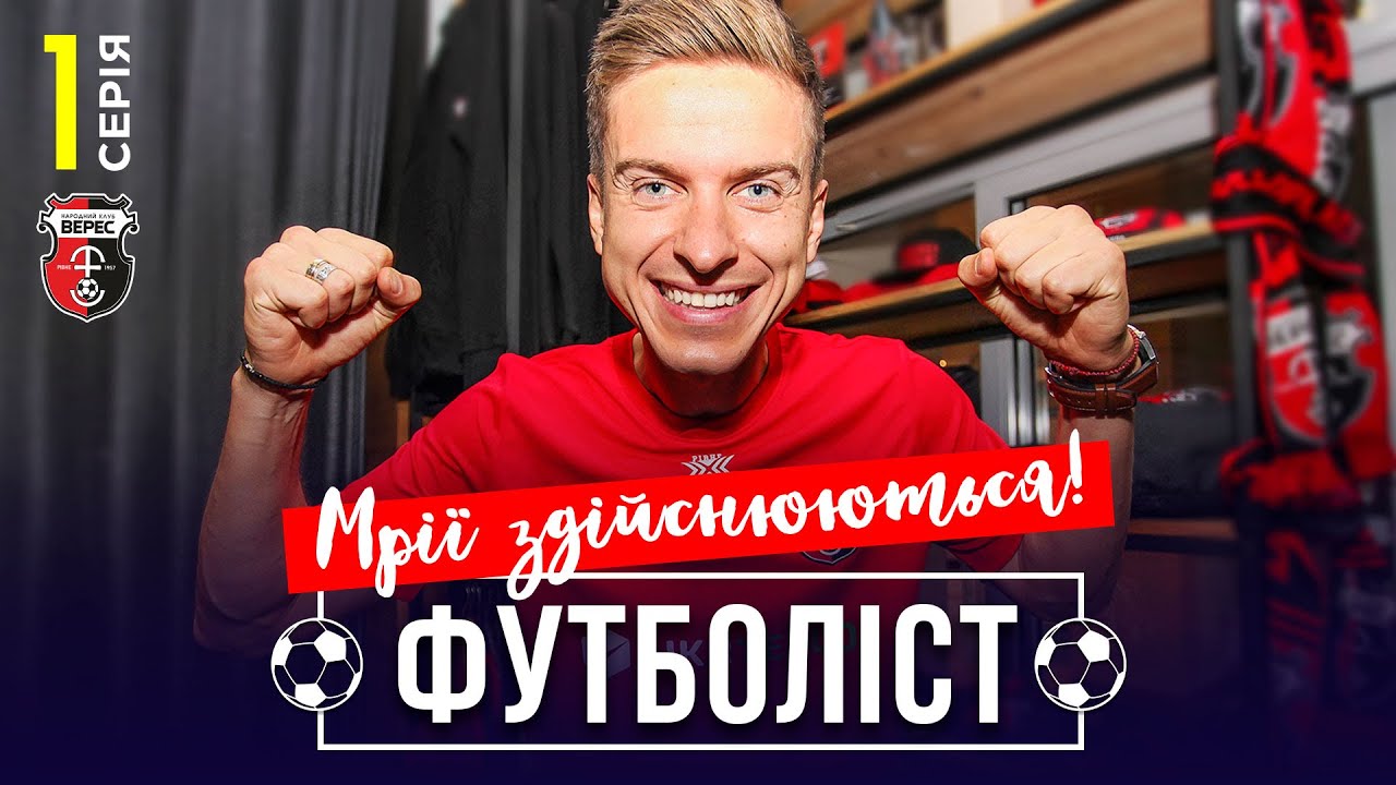 🔥Старт в профессиональном клубе | 1 сезон - 1 серия | ФУТБОЛИСТ