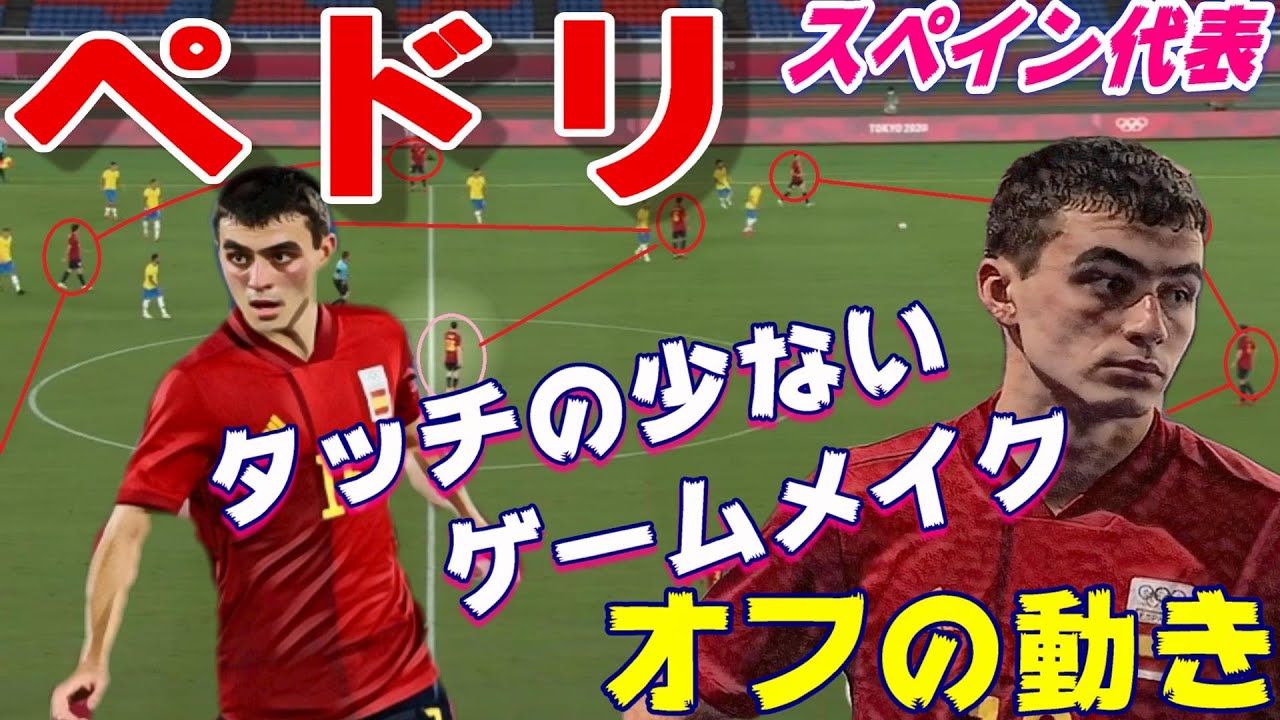 バルサの至宝ペドリのゲームメイク！尊敬するイニエスタを超えろ。