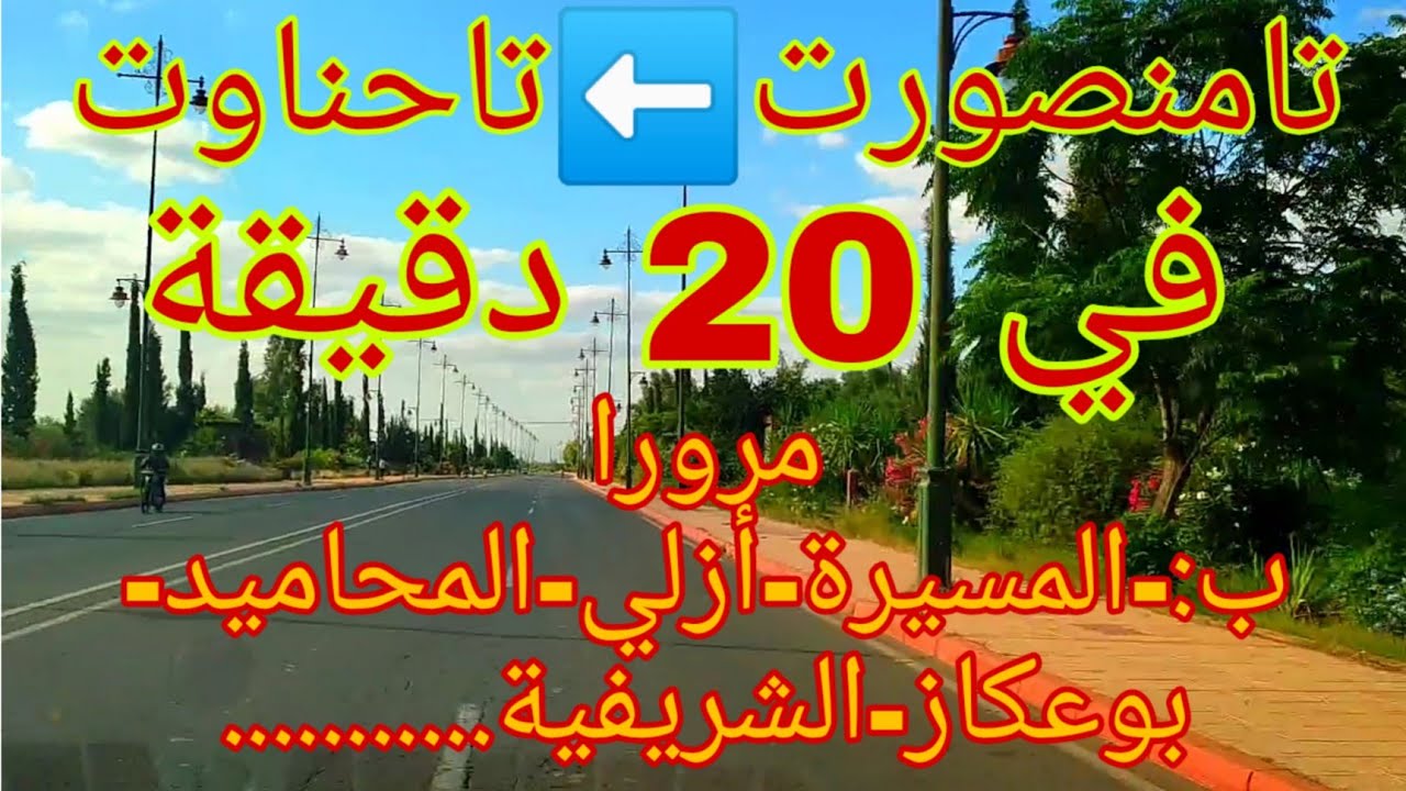 من تامنصورت حتى مدخل تاحناوت ، في 20دقيقة ، البرق هادا ، جولة ممتعة .