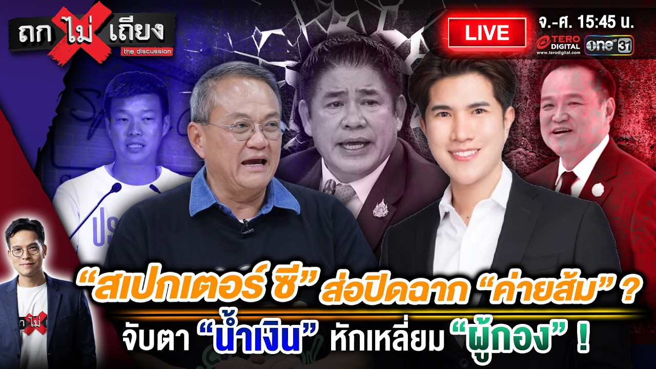 🔴 [LIVE] “สเปกเตอร์ ซี” ส่อปิดฉาก “ค่ายส้ม” ? จับตา “น้ำเงิน” หักเหลี่ยม “ผู้กอง” ! #ถกไม่เถียง