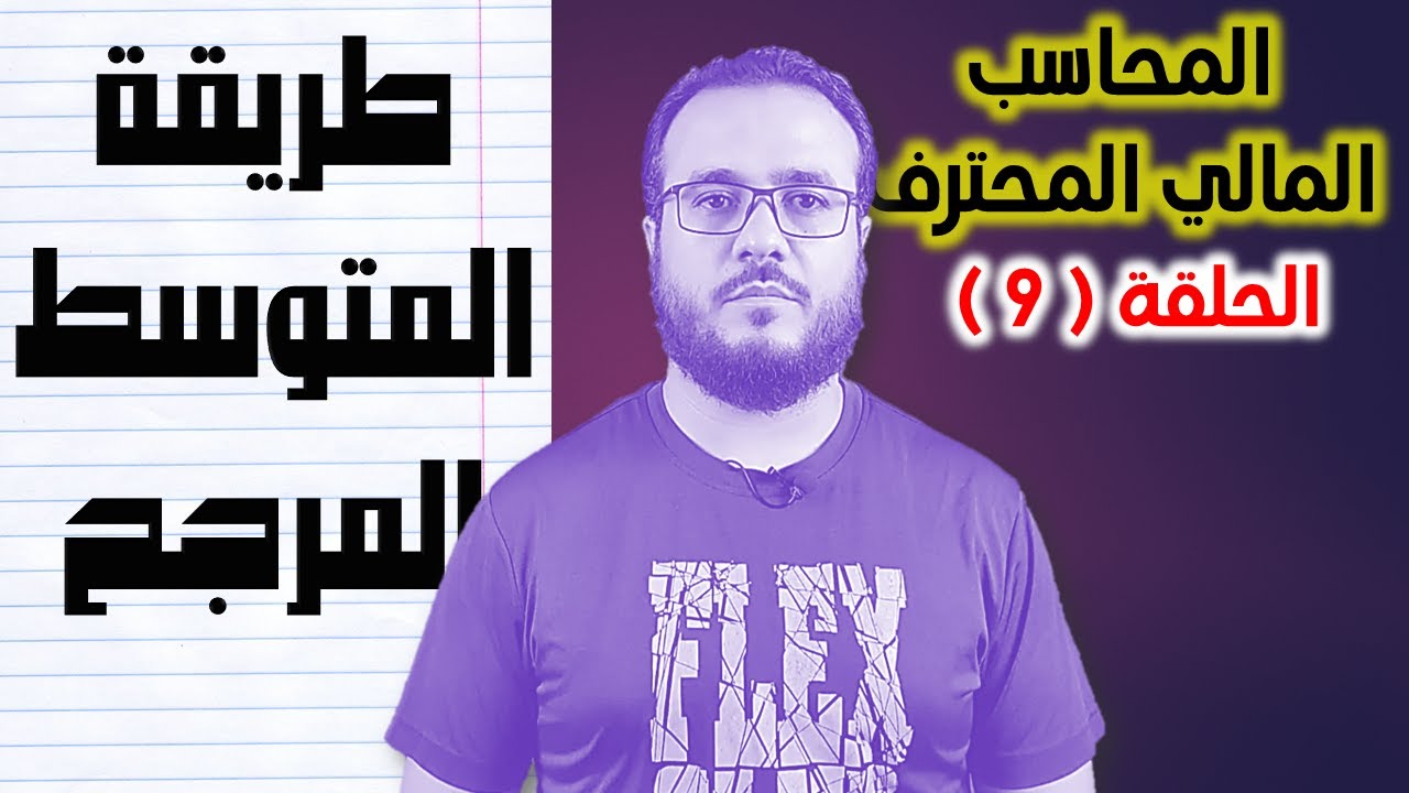 المحاسب المالي المحترف - الحلقة 09 ( المخزون 3 ) المتوسط المرجح وطرق خاصة أخرى