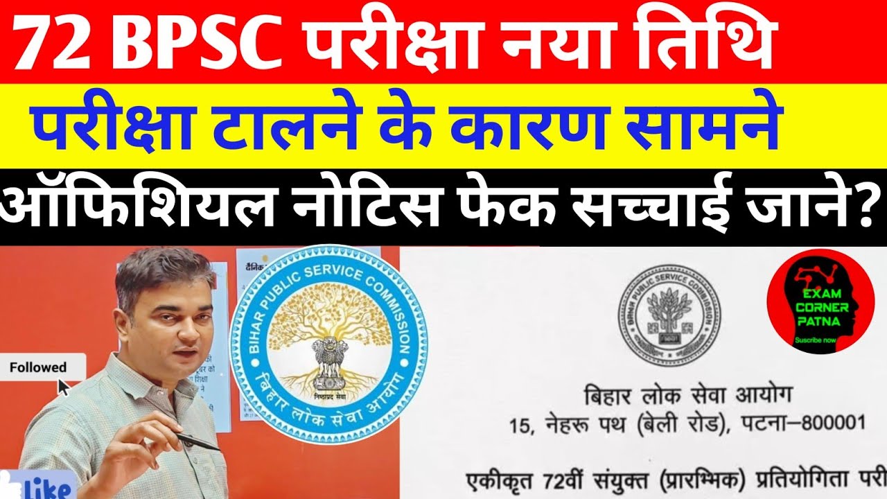72 BPSC परीक्षा आखिर कब ?? ऑफिशियल नोटिस फेक ❌#72bpsc #bpsc #bpscupdates #bpsclatestnews #bpscexam 