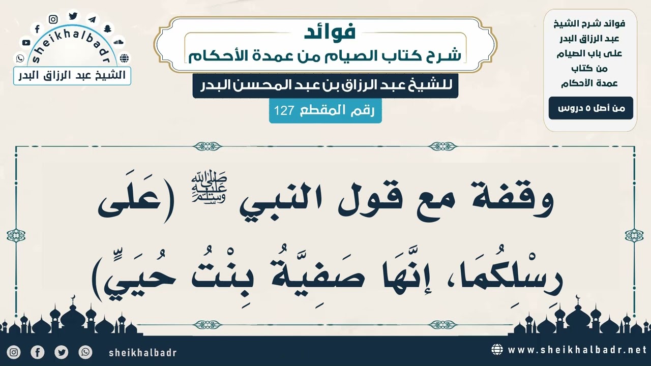 [127] وقفة مع قول النبي ﷺ (عَلَى رِسْلِكُمَا، إنَّهَا صَفِيَّةُ بِنْتُ حُيَيٍّ) - الشيخ عبد الرزا...