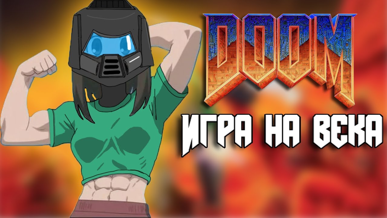 Я прошёл DOOM в 2025 и это...