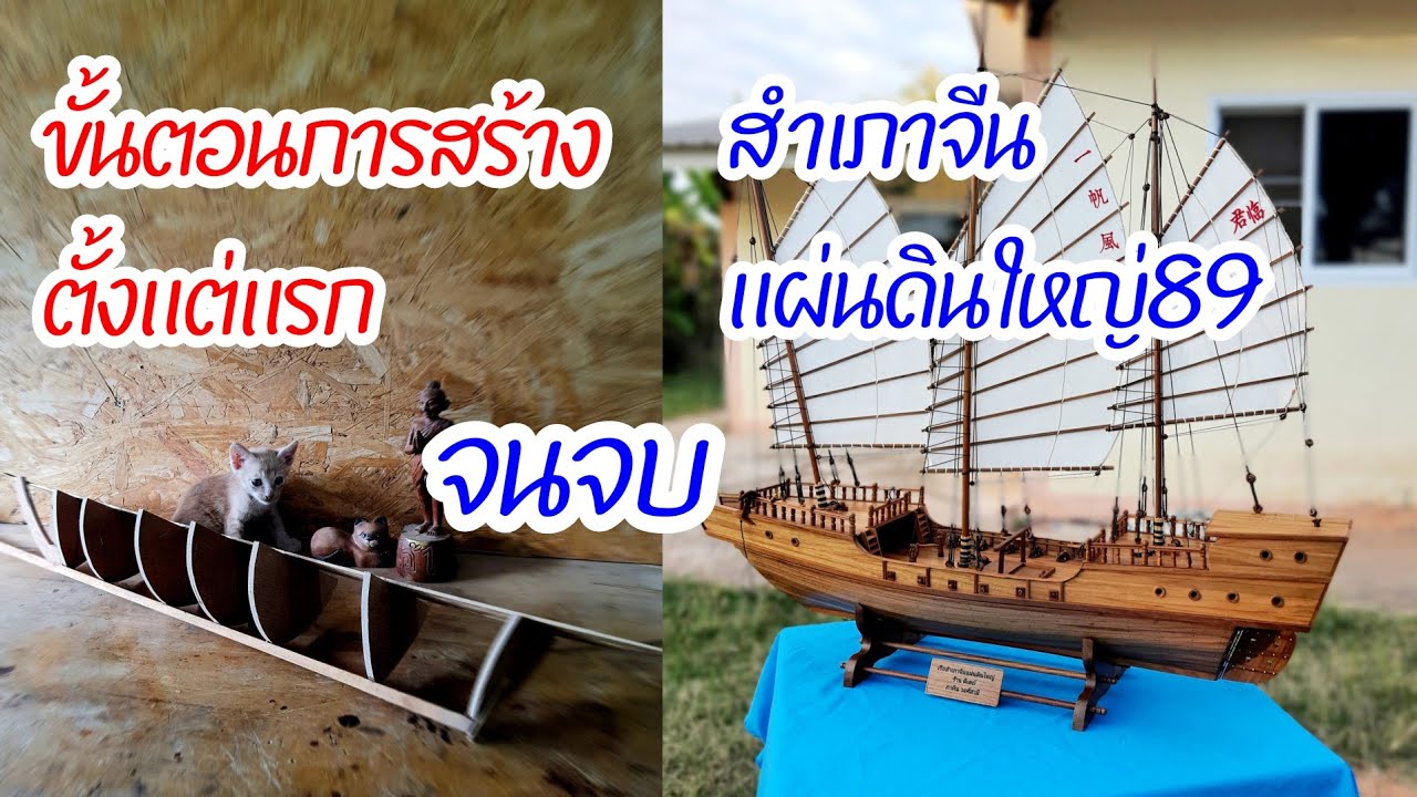 ขั้นตอนการสร้างเรือแผ่นดินใหญ่ตั้งแรกจนจบ