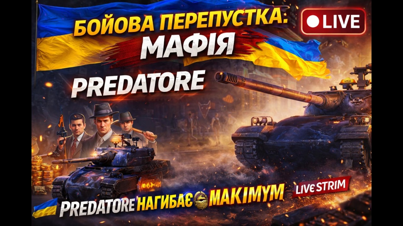 World of Tanks🔥 🔥 БОЙОВА ПЕРЕПУСТКА: МАФІЯ💣 PREDATORE 💰 ФАРМ НА МАКСИМУМ🔴 LIVE СТРИМ