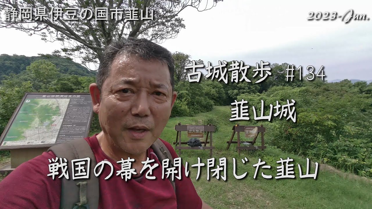 【城跡めぐり】韮山城　古城散歩No.134（静岡県）戦国の幕を開け閉じた韮山