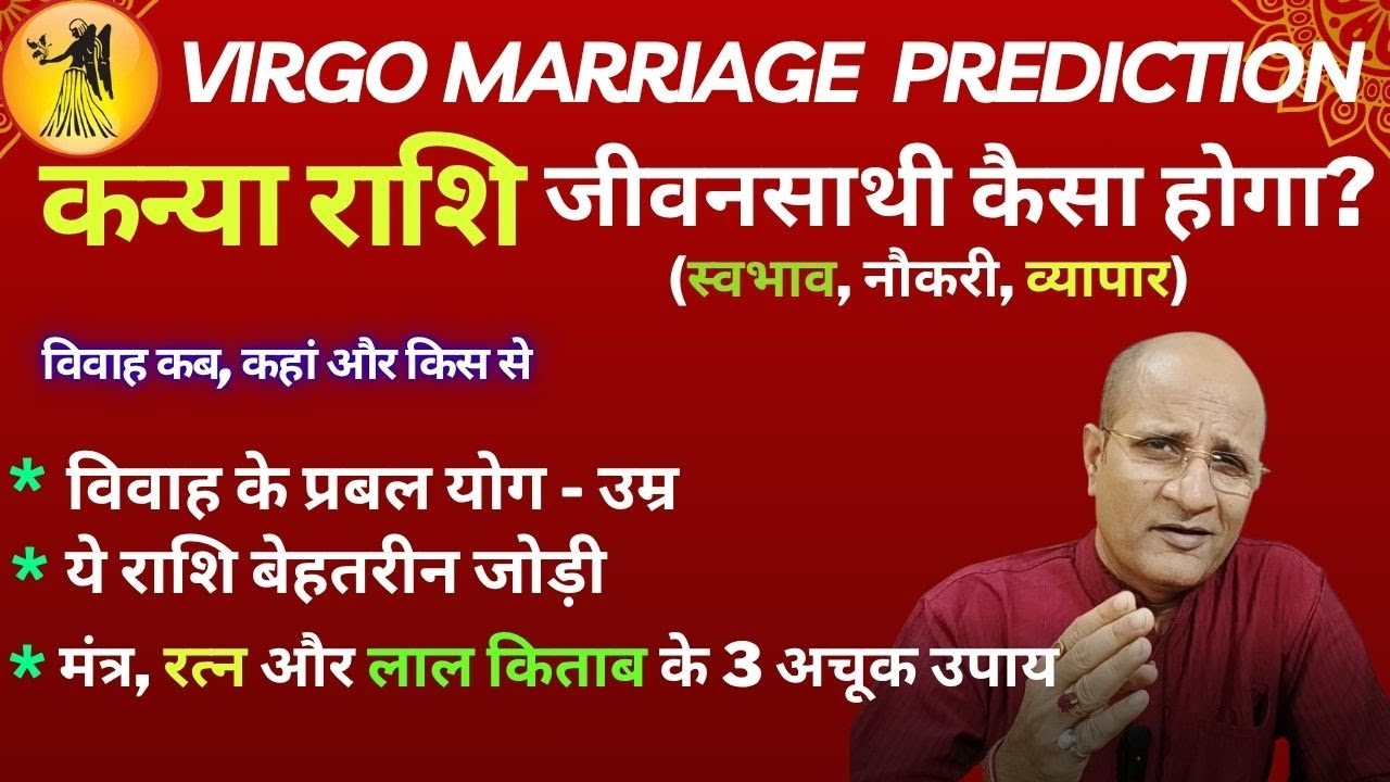 कन्या राशि वालों के लिए शादी के TOP 6 टिप्स | विवाह कब, कहां और किस से | Virgo Marriage Prediction