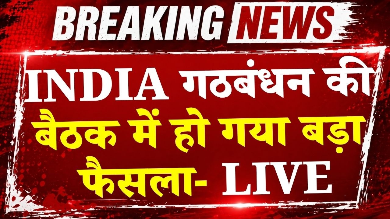 INDIA Alliance Meeting LIVE: इंडिया गठबंधन की बैठक, किस पर बनी सहमति? | Rahul Gandhi | Congress