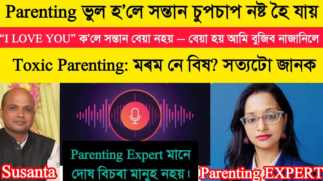 👉“I LOVE YOU” ক’লে সন্তান বেয়া নহয় — বেয়া হয় আমি বুজিব নাজানিলে😲
