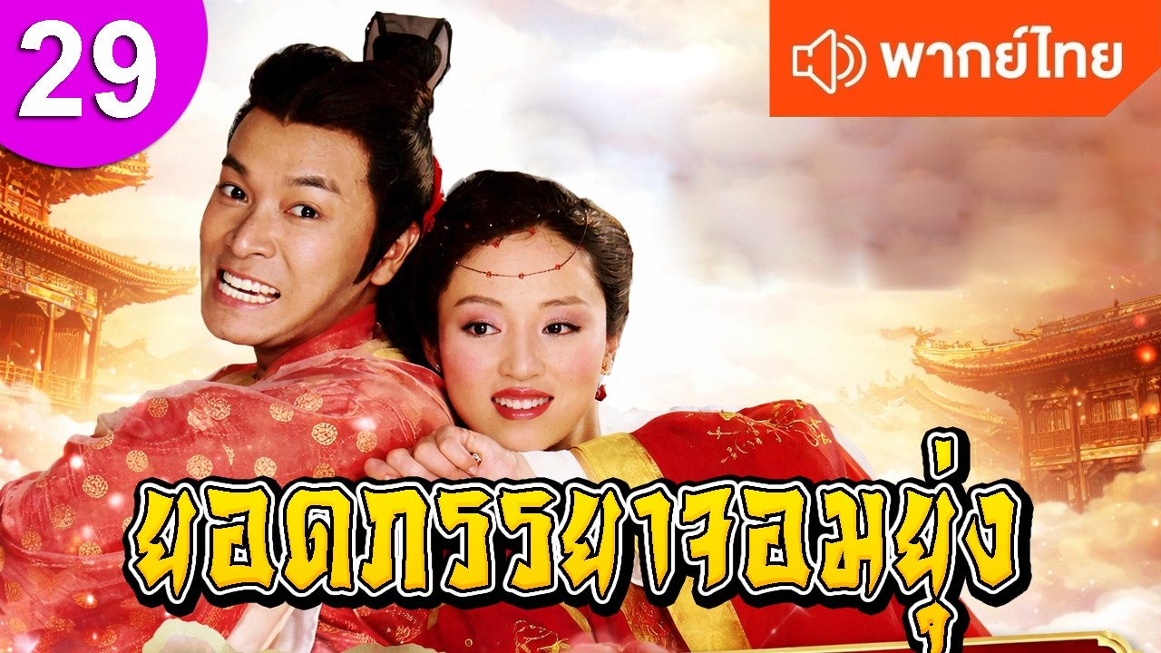 ยอดภรรยาจอมยุ่ง ep 29 พากย์ไทย ซีรีส์จีน ซีรีส์จีนพากย์ไทย ซีรี่ย์จีน Chinese Drama Full HD 1080p