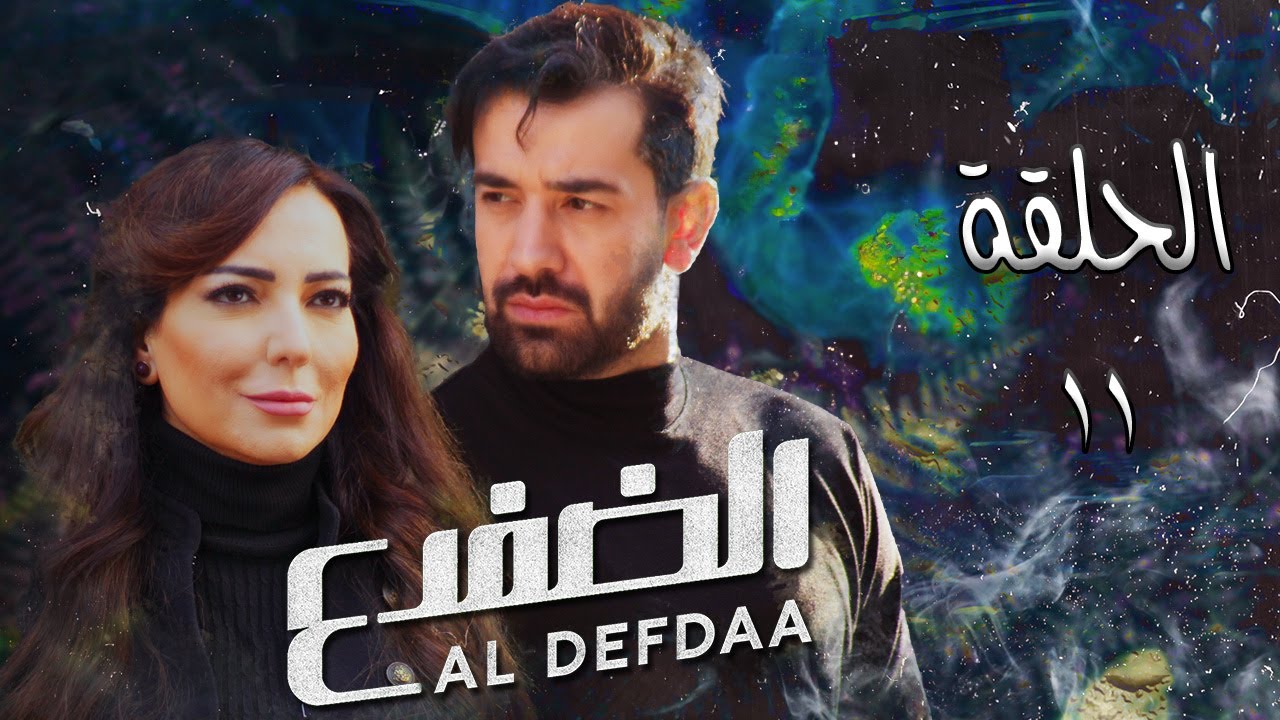 مسلسل الضفدع - الحلقة 11 الحادية عشرة