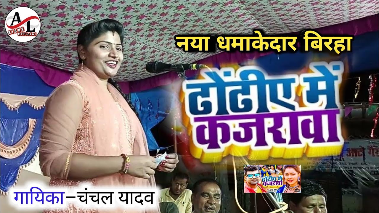 #BIRHA_VIDEO, चंचल यादव धमाकेदार भोजपुरी बिरहा!!  ढोंडिया में कजरवा हो || मनोरंजन से भरपूर