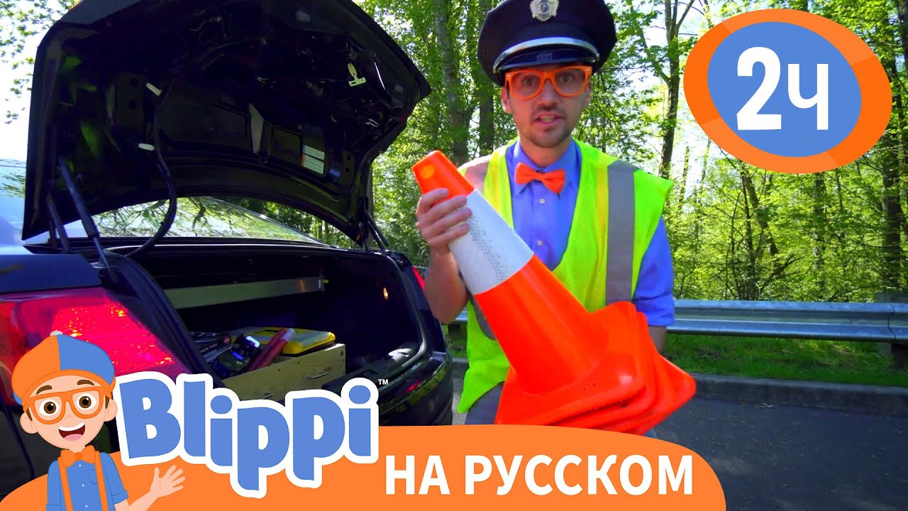 Блиппи и полицейская машина | Изучай этот мир вместе с Блиппи | Обучающие видео для детей - Blippi