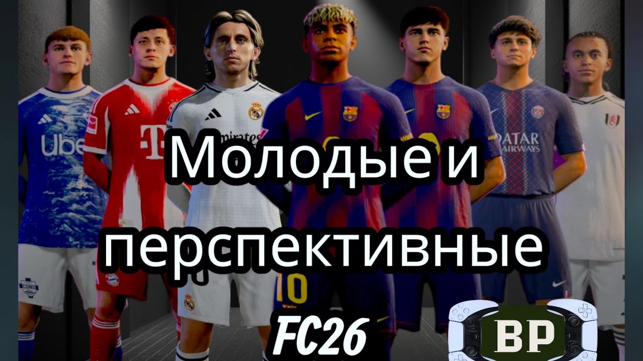 FC 26 — Молодые и перспективные игроки