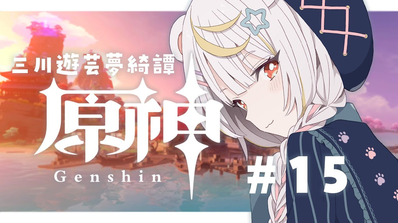 【#原神/初見 】#15| 完全初見！Ver5.4いくぞぉおお！可愛い女の子来たみたいだし…イベントもやる 【#Genshinlmpact #vtuber #小熊猫ひな  】