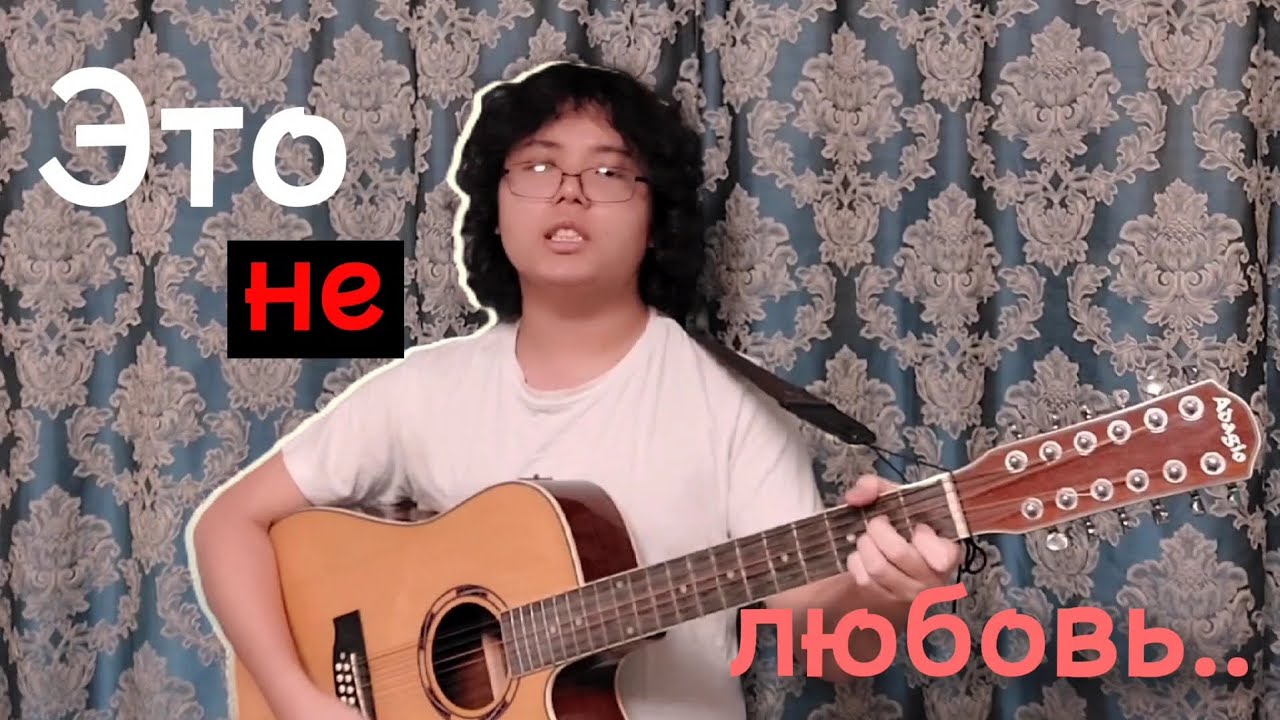 Это не любовь - Кино на гитаре