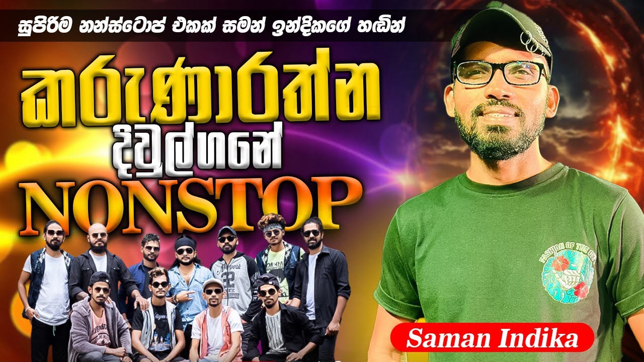 Saman Indika Karunarathna Diulgane Nonstop  |  කරුණාරත්න දිවුල්ගනේ  නන්ස්ටොප් සමන් ඉන්දිකගේ හඩින්