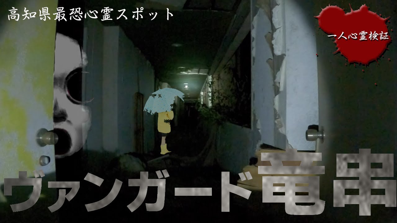 【心霊】稲川淳二も認める廃ホテルに一人で行ってみたら....【ヴァンガード竜串】