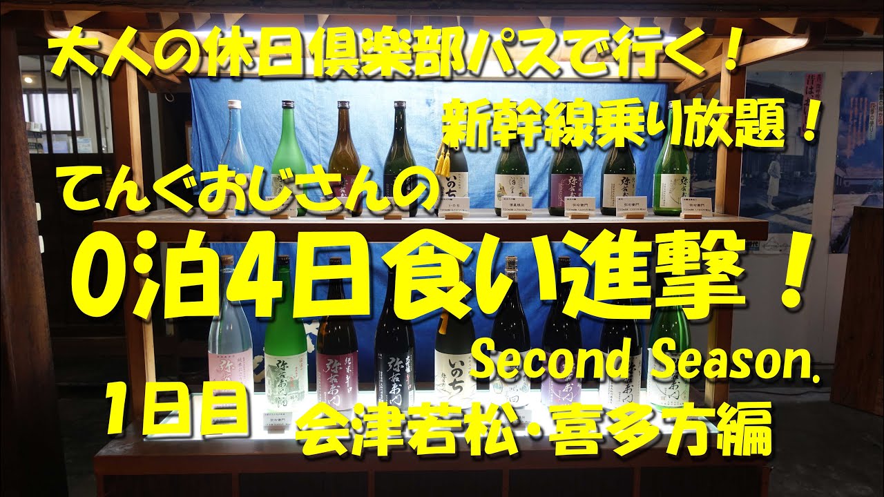 新幹線乗り放題！てんぐおじさんの０泊４日食い進撃！【会津若松・喜多方編】Second Season １日目【飯動画】【旅動画】【大人の休日倶楽部パス】