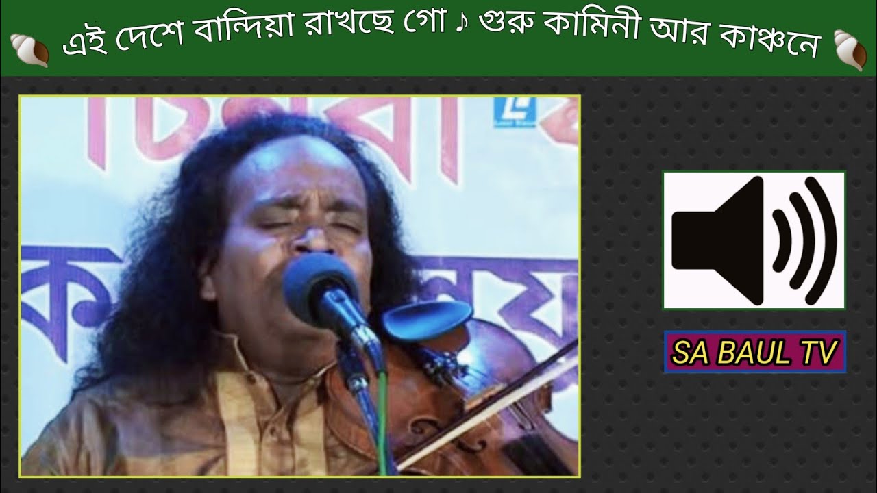 এই দেশে বান্দিয়া রাখছে গো ♪ গুরু কামিনী আর কাঞ্চনে ♪ বাউল সুনীল কর্মকার - SA BAUL TV ।