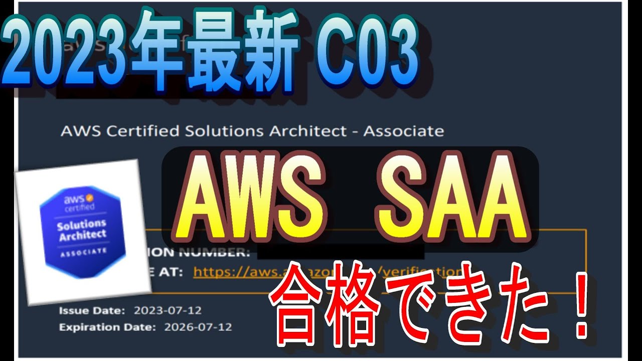 【これで合格できた！】AWS SAA ソリューションアーキテクトアソシエイトの勉強法