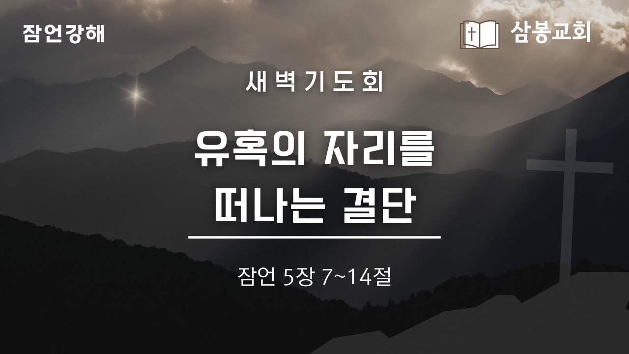 잠언강해 / 본문말씀 잠언 5:7~14 “유혹의 자리를 떠나는 결단” | 2026.3.3