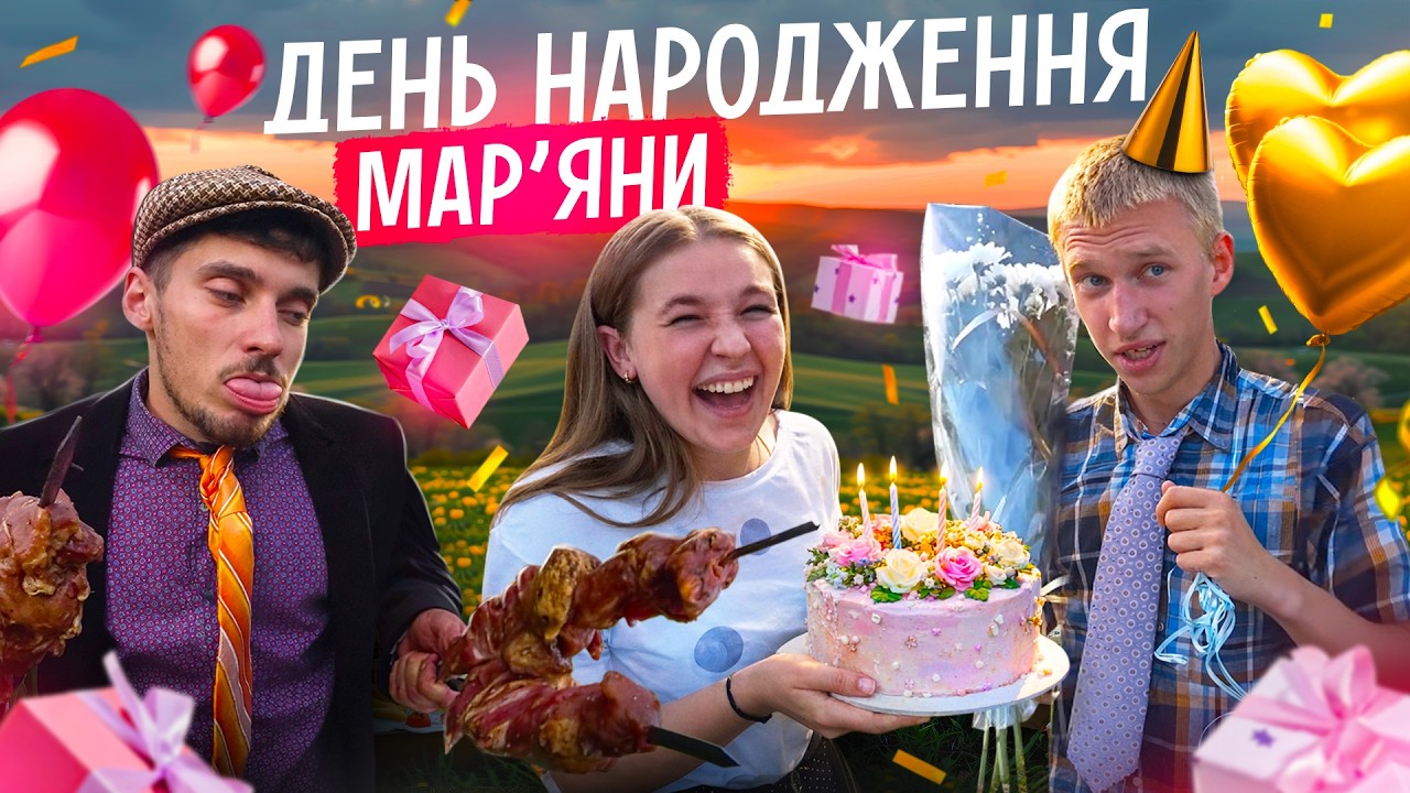 ДЕНЬ НАРОДЖЕННЯ МАРЯНИ / НІМИЙ ОСВІДЧИВСЯ / НІМИЙ СІВ ЗА РУЛЬ / ЛЬОЛІК ТАКИЙ ЯК НІКОЛИ / НА ФАЗЕНДІ