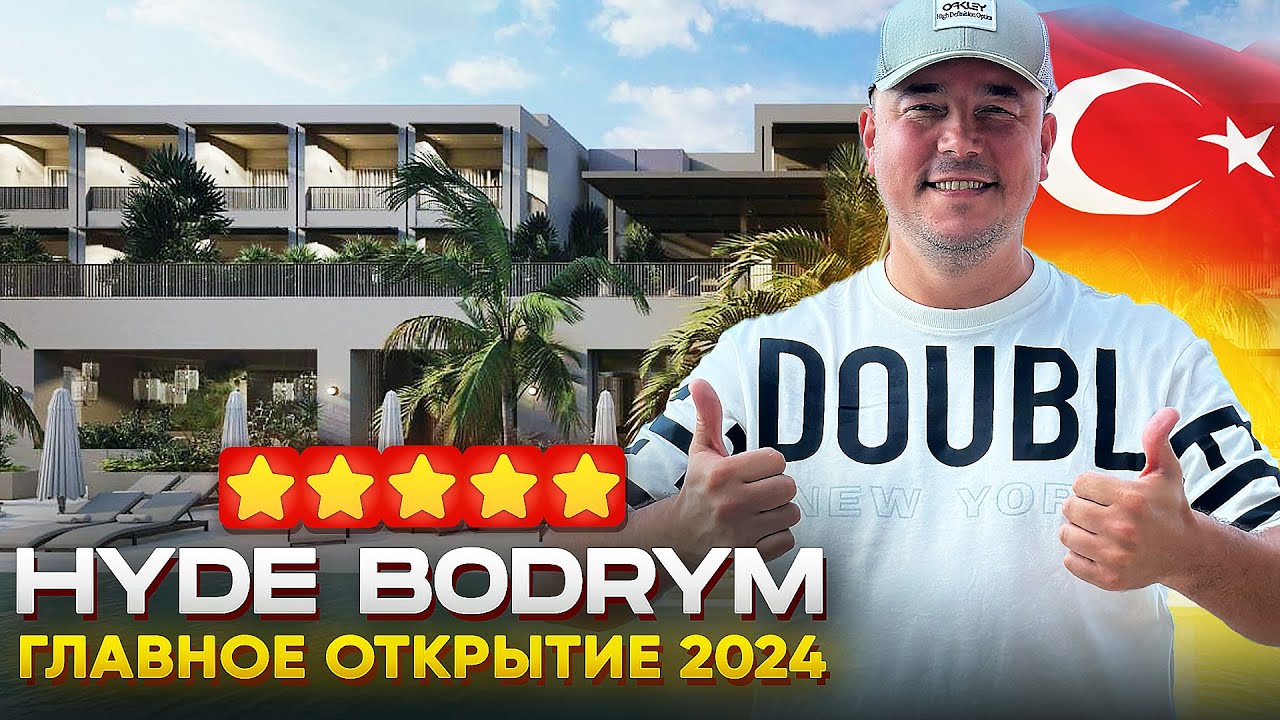 ГЛАВНАЯ НОВИНКА 2024 ГОДА??? | Hyde Bodrum | Отдых в Турции