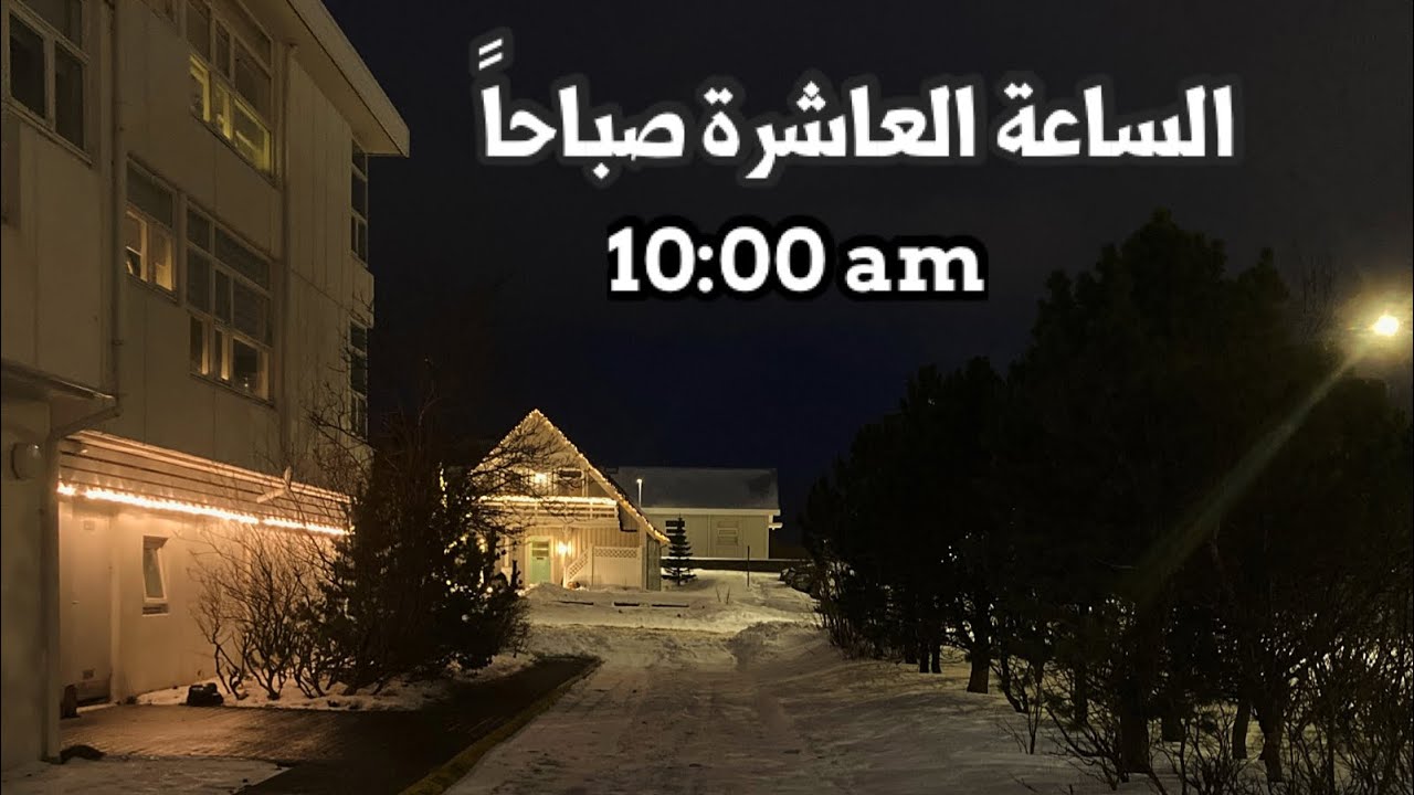 لا تشرق فيها الشمس الا بضع ساعات|  ايسلندا Arctic ❄️😥