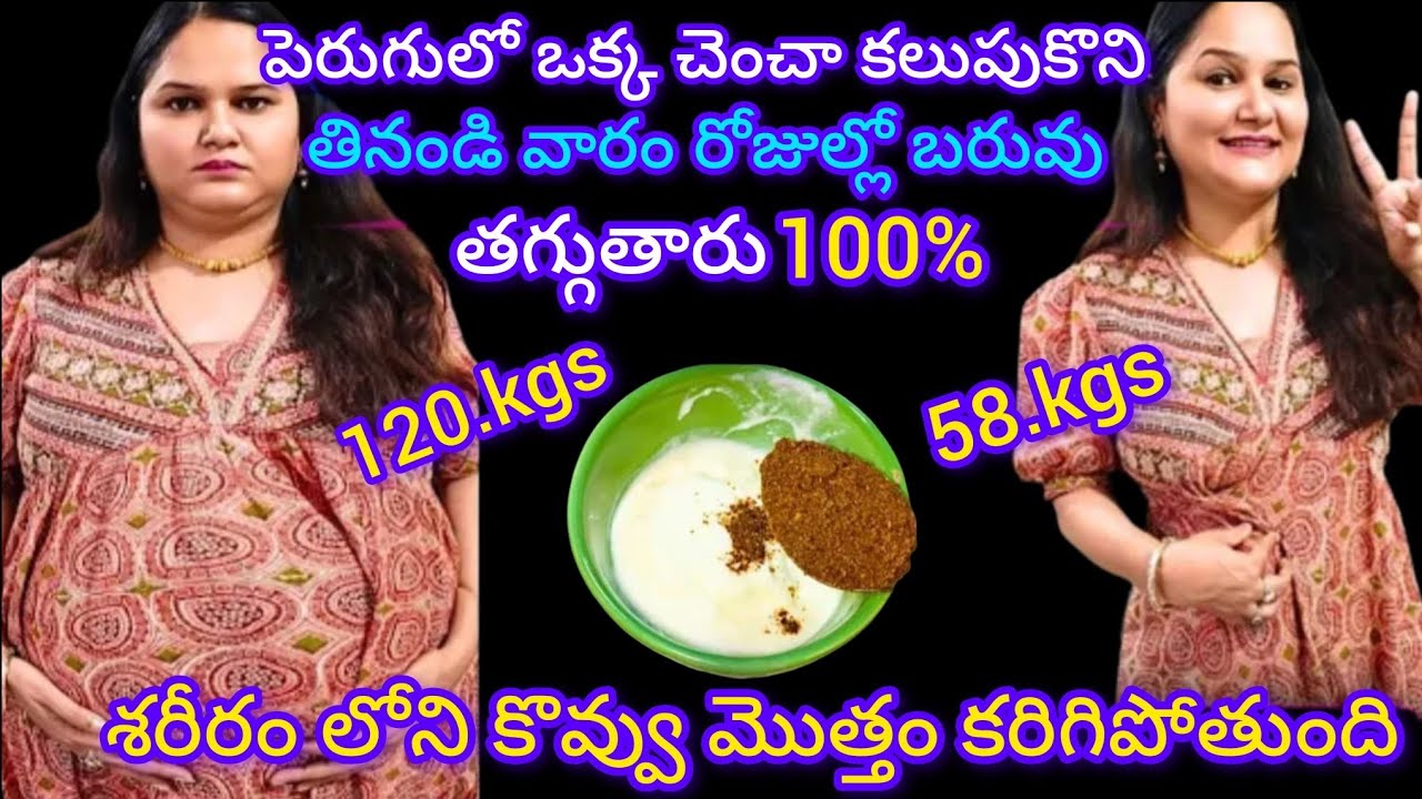 🔥పెరుగు లో ఒక్క స్పూన్ ఇది కలిపి తినండి చాలు ఎంత లావుగా ఉన్న భయంకరంగా సన్నగా అవుతారు #weightloss 