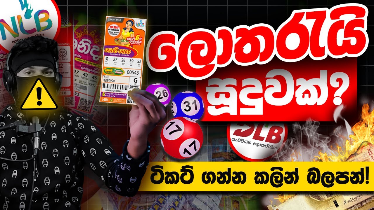 ලංකාවේ ලොතරැයි ඇදෙන් නැත්&zwj;තේ ඇයි? | Are Sri Lankan Lotteries a Scam?