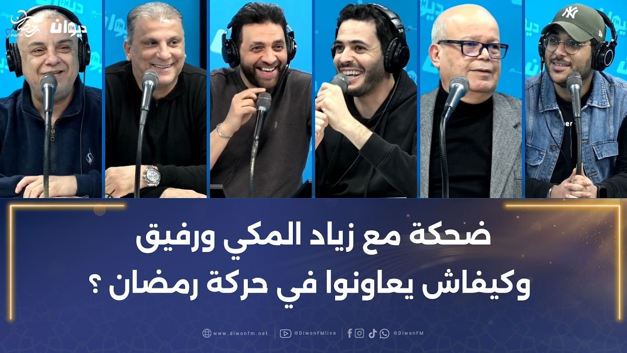 ضحكة مع زياد المكي ورفيق وكيفاش يعاونوا في حركة رمضان ؟