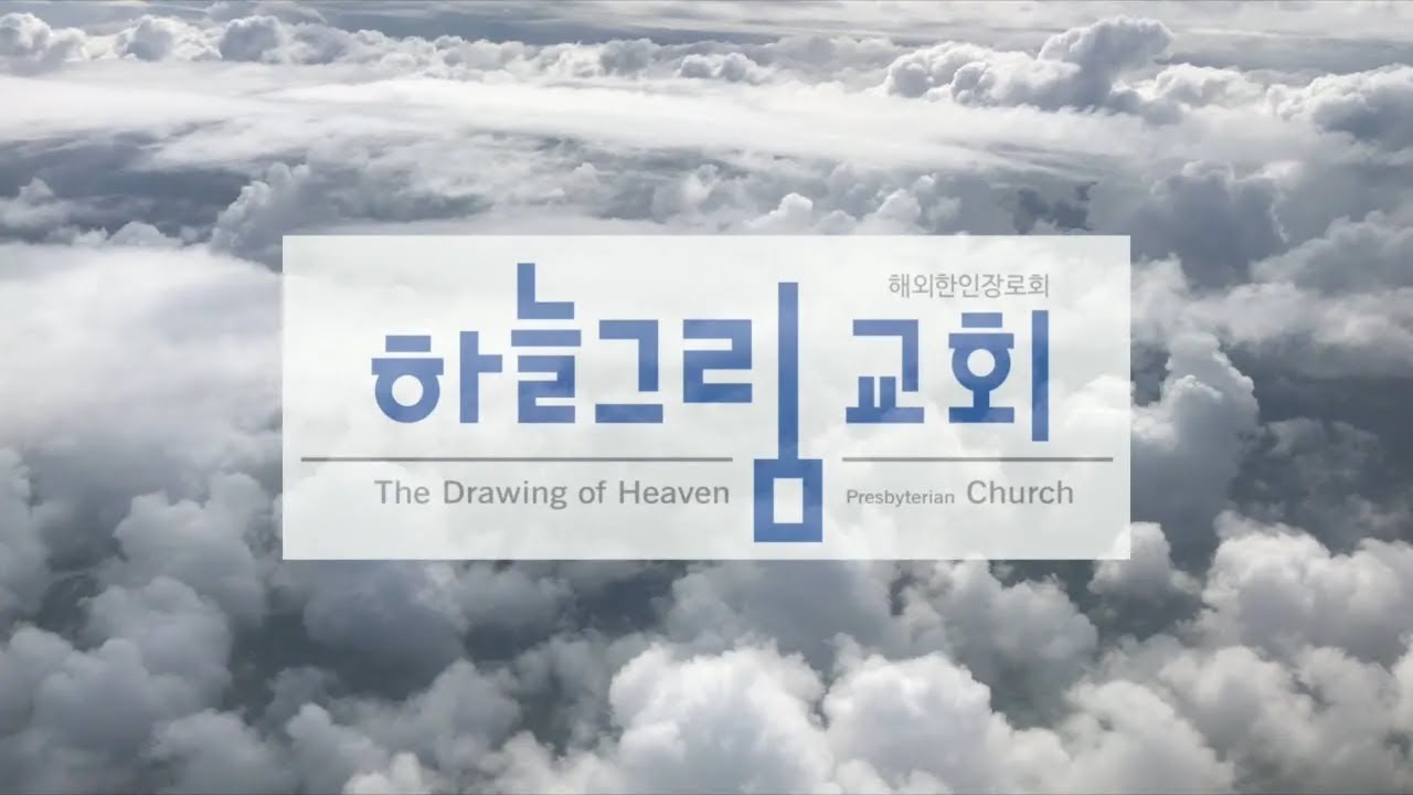 하늘그림교회 주일 예배(12월 14일, 2025, 