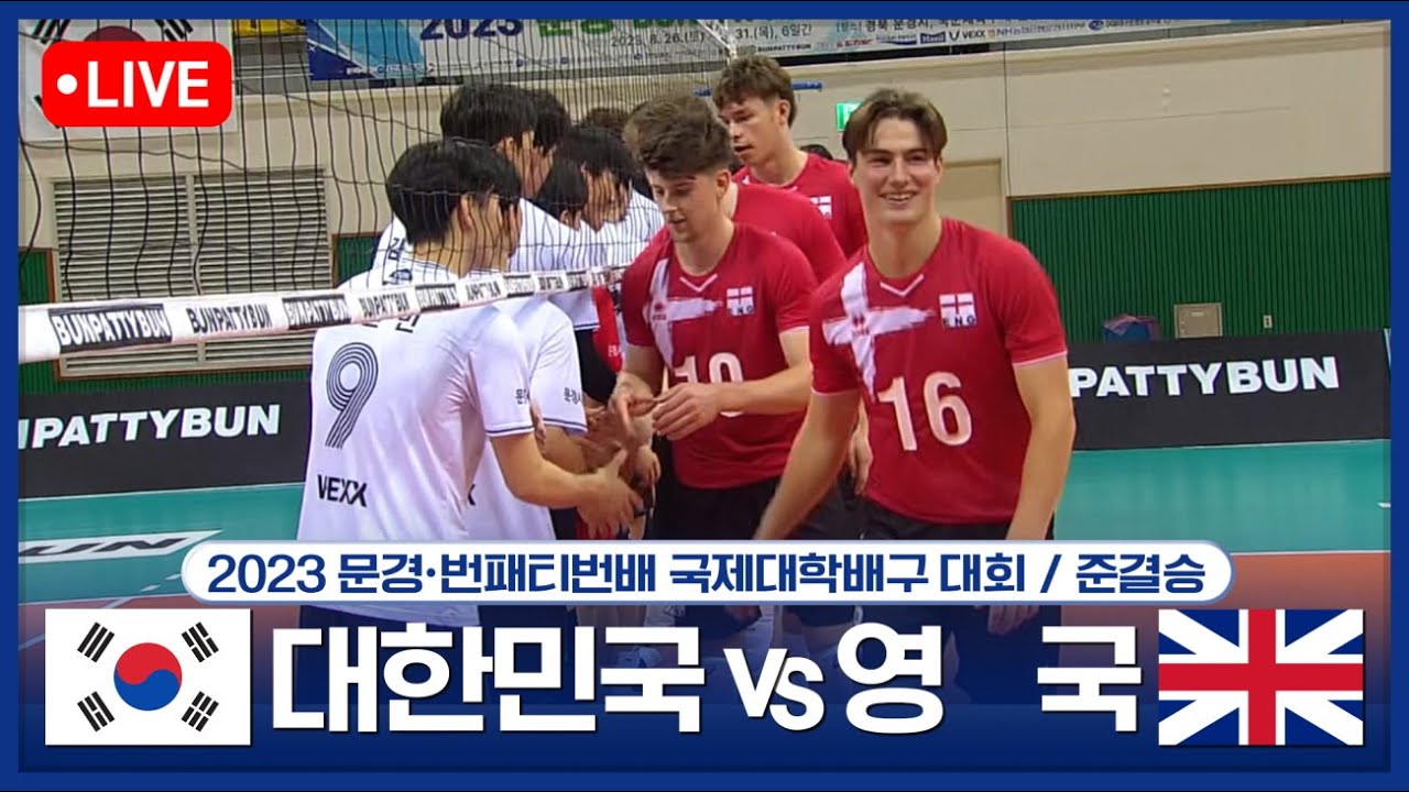 [LIVE/준결승] 🇰🇷대한민국 vs 🇬🇧영국 | 2023 문경∙번패티번배 국제대학배구대회 #SouthKorea #UnitedKingdom #Volleyball