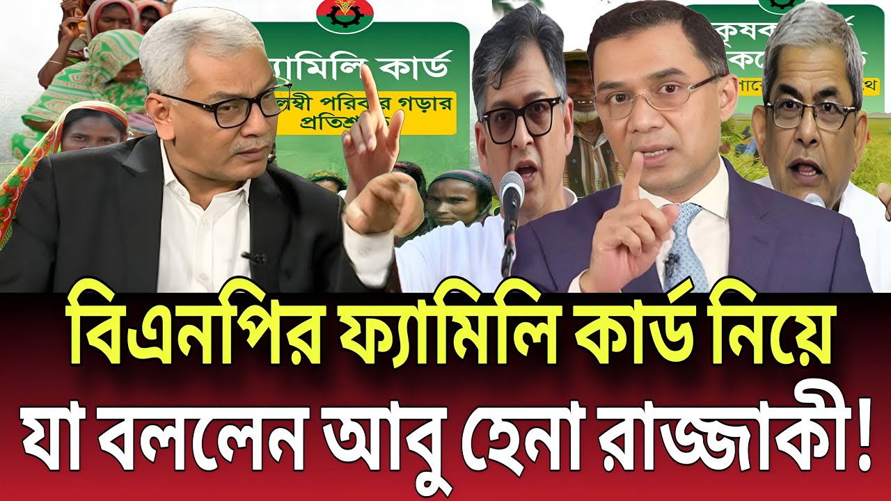 বিএনপির ফ্যামিলি কার্ড নিয়ে —যা বললেন আবু হেনা রাজ্জাকী! Talk show | Global News-24