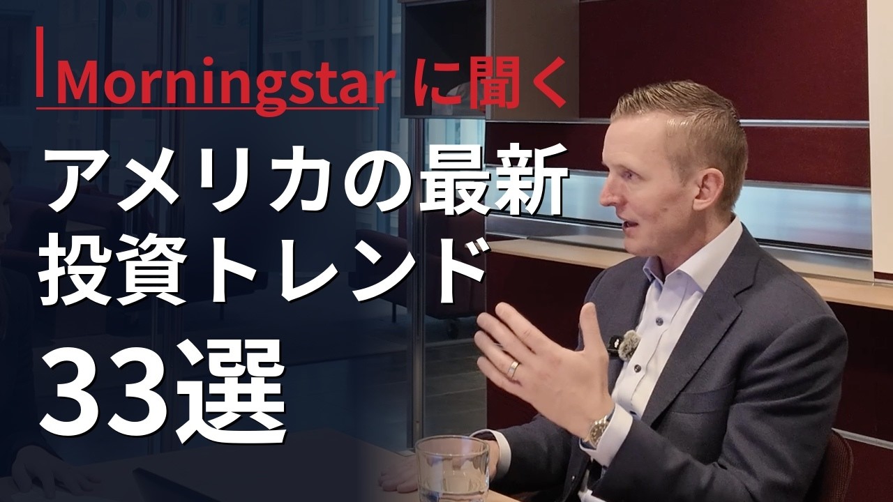 世界的調査会社Morningstarに聞く！投資資金は今どこに向かっている？／個人投資家の資産分散ポートフォリオ／新たな投資機会にどう向き合う？