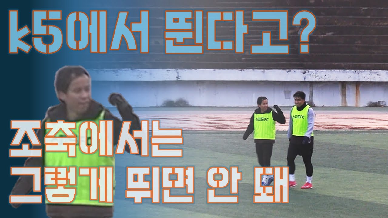 이게 바로 조축의 맛 l 선출도 어려워 하는 조기축구