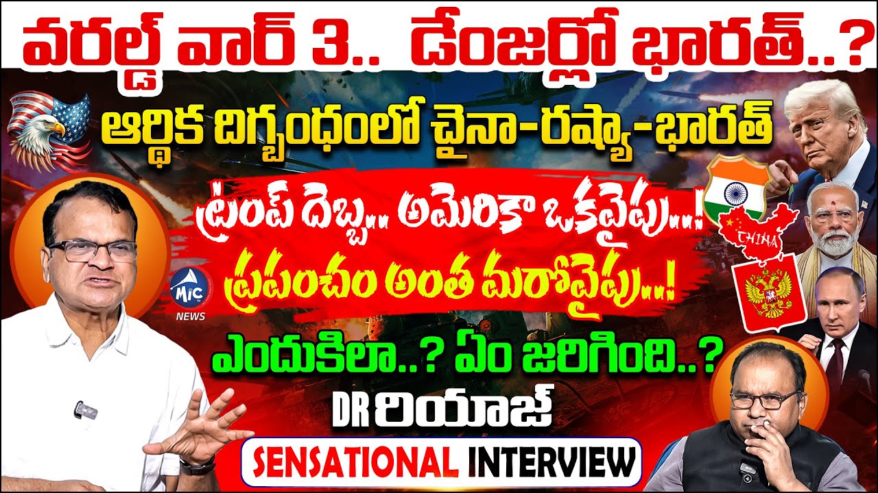 ట్రంప్ దెబ్బకు ప్రపంచ నాశనం? | Professor Riyaz Exclusive Interview | Buchanna | Trump | US | Mic TV
