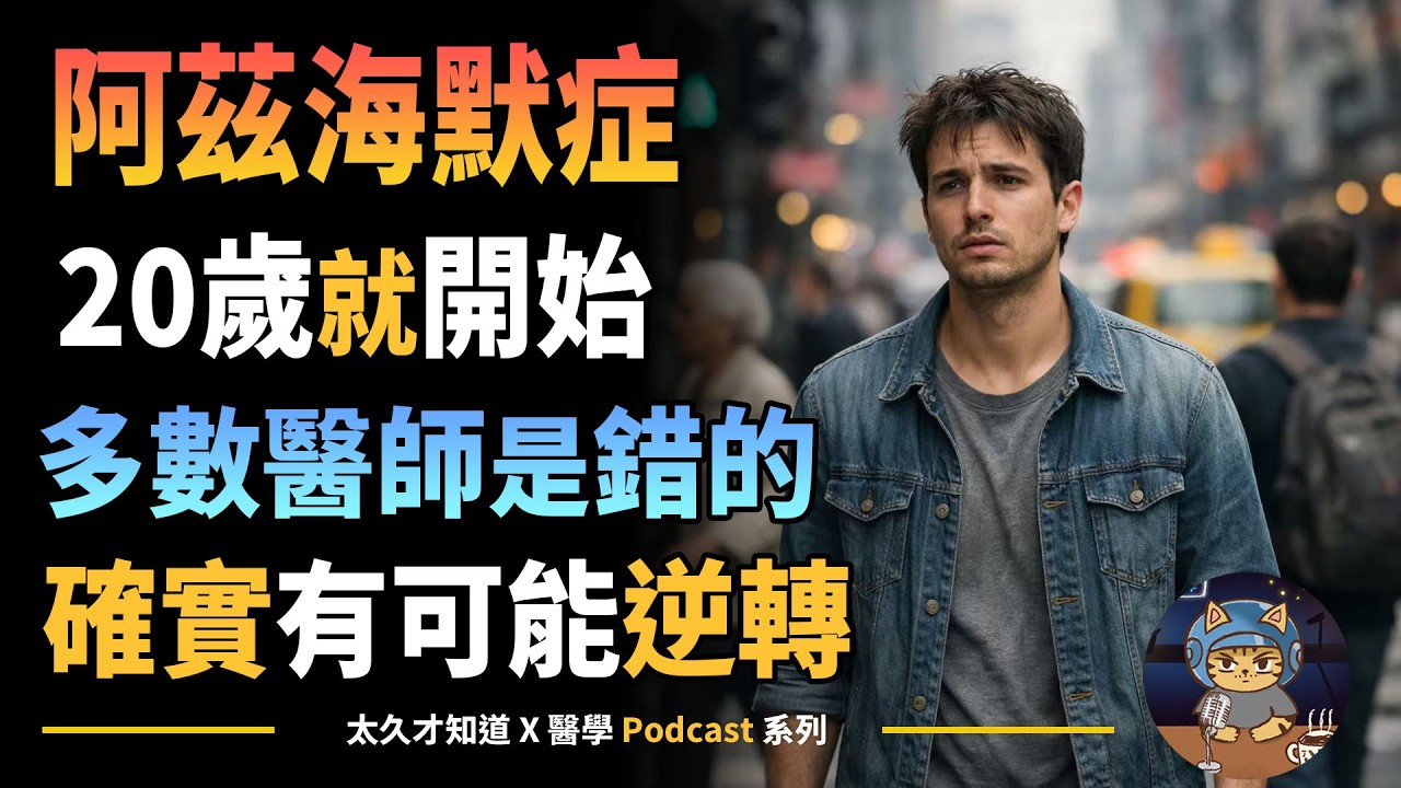 阿茲海默症20歲就開始，多數醫師是錯的，確實有可能逆轉