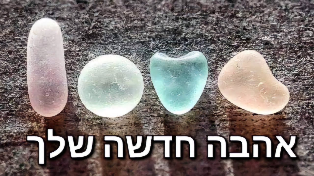 אהבה 💞חדשה שלך‼️