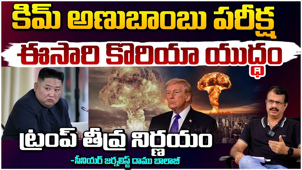 కిమ్ అణుబాంబు పరీక్ష ఈసారి కొరియా యుద్ధం! | North Korea Strategy Changes Iran War? | Daamu balaji