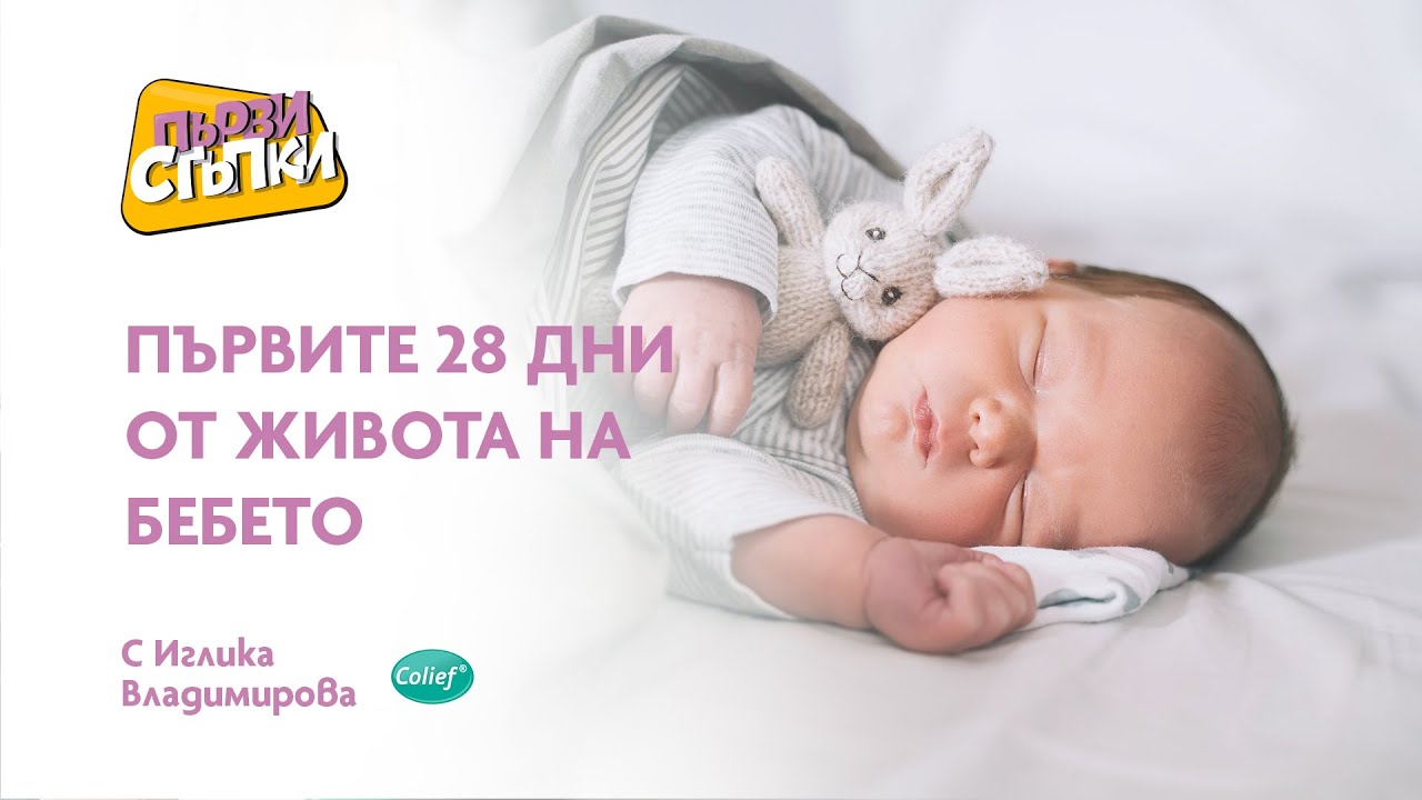 Първите 28 дни от живота на бебето