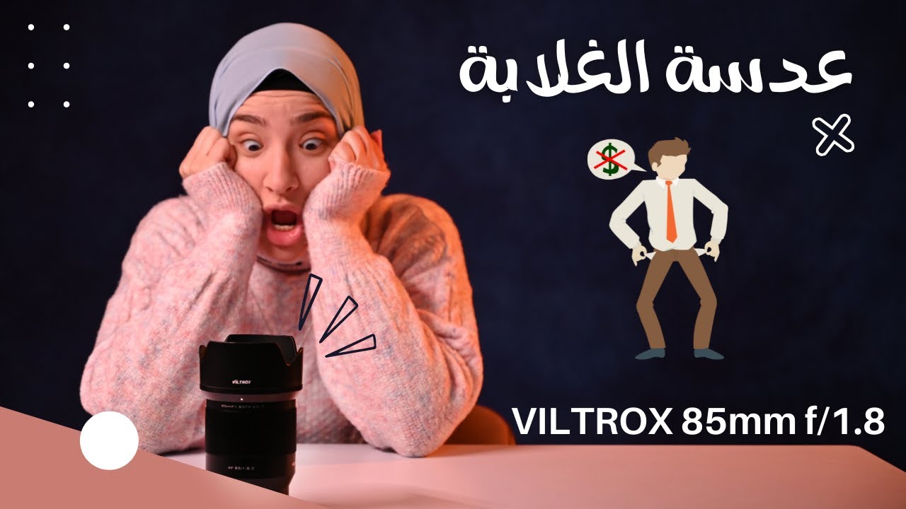 عدسة بورتريه للغلابة   |viltrox 85 mm