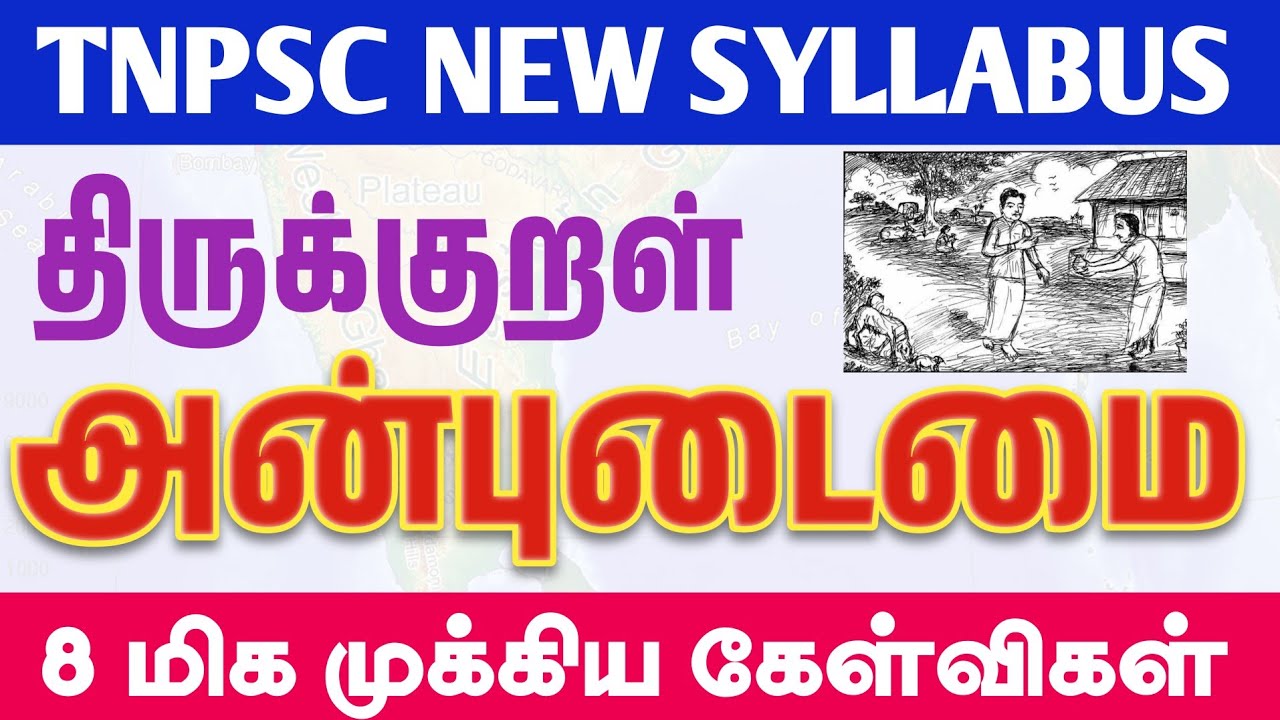 TNPSC - திருக்குறள் - அன்புடைமை - 8 மிக முக்கிய கேள்விகள் - tnpsc new syllabus