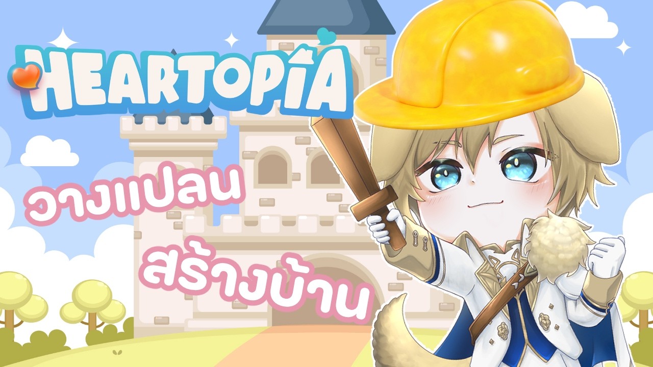 อะไรนะ! Theon คิดจะสร้างบ้านเหรอ! มันเป็นไปได้ยังไง?!【🔴Heartopia】