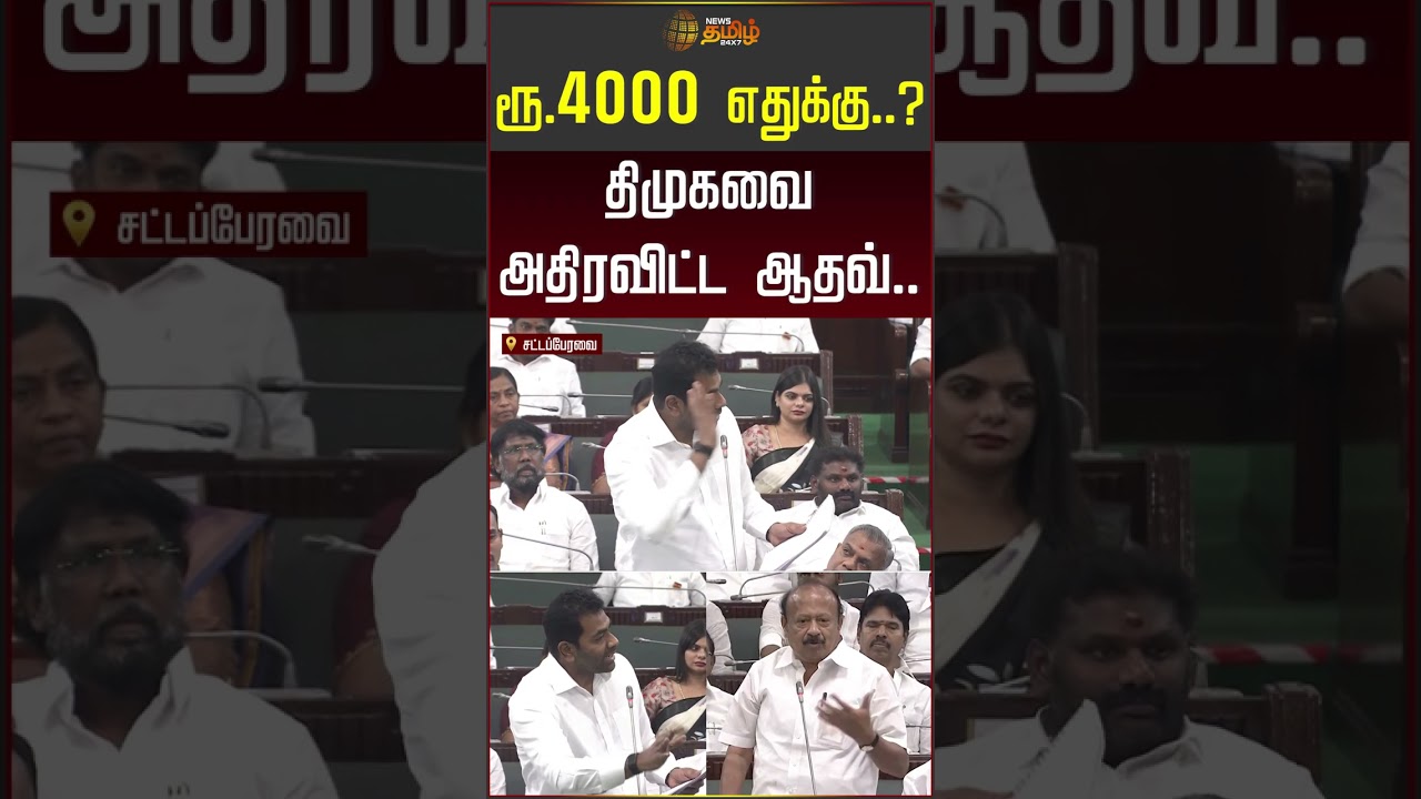 ரூ.4000.. எதுக்கு தெரியுமா? திமுகவை அதிரவிட்ட ஆதவ்! #aadhavarjuna #dmk