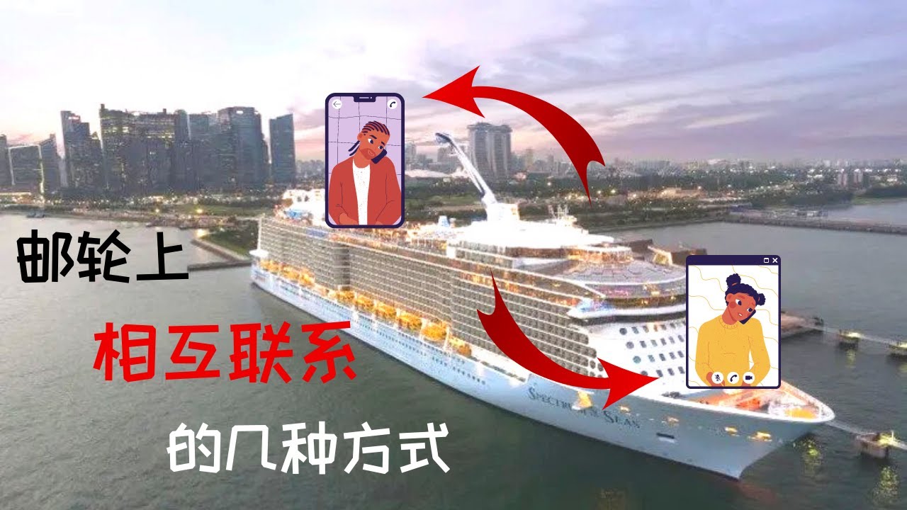 邮轮上相互联系的几种方式 | How to Communicate on a cruise ship